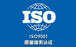 ISO9001认证时的注意事项