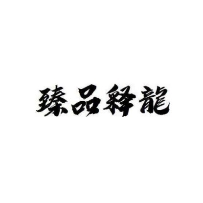 臻品释龙