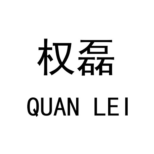 权磊