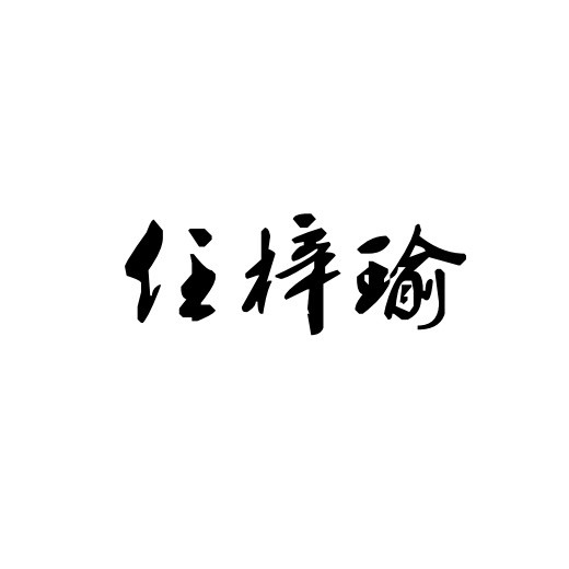 任梓瑜