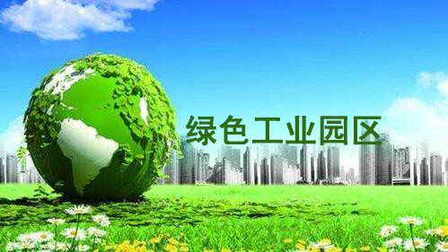绿色工业园区的基本要求包括