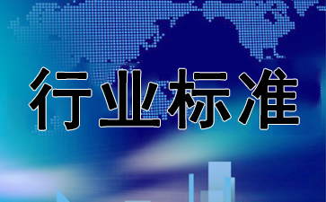 行业标准参与制定流程是什么？
