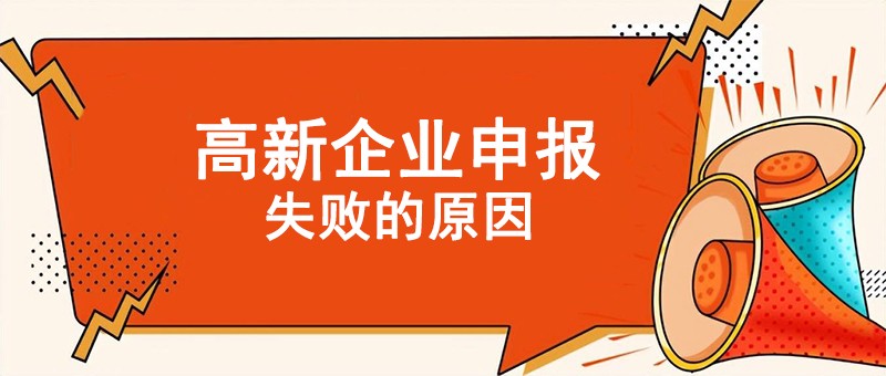 高新技术企业申报失败的重要原因
