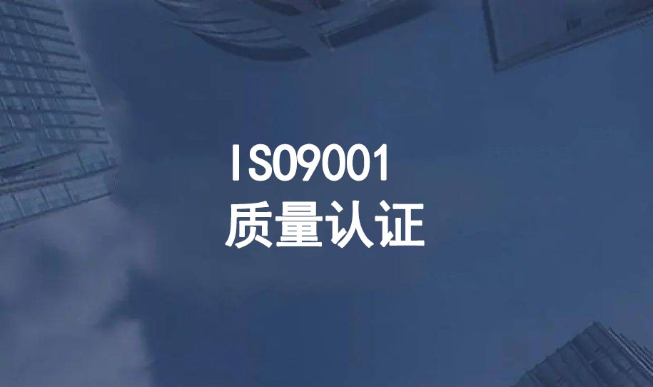 如何申请ISO 9001质量管理体系认证，要注意些什么？