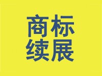 商标续展相关问题解答