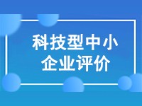 科技型中小企业评价解读：申请条件与时间要求！