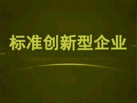 七问七答！讲透标准创新型企业