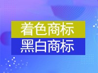 着色商标和黑白商标有何不同