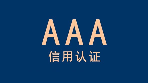 企业取得AAA信用认证的作用