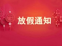 2025年五一劳动节放假通知
