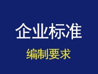企业标准的编制要求和常见问题