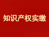 知识产权实缴问答