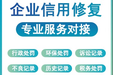 企业信用修复|帮助企业修复信用