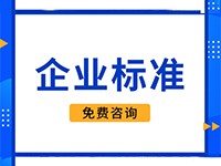 企业标准制定流程
