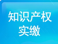 还没实缴的老板看过来，教你如何用知识产权完成实缴！
