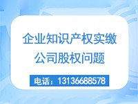 知识产权实缴前，公司股权问题一定要提前处理好，这五种股权分配方式，看你踩坑了吗？