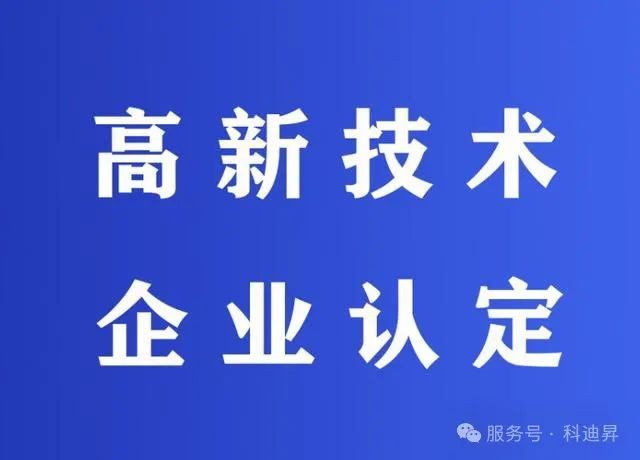 面向2025 年高新技术企业申报，早布局、早筹备，开启成功之路。