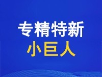 第七批专精特新“小巨人”申报正式启动之前，你必须知道这些！