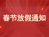 2025年春节放假通知