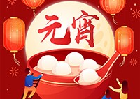 中华民俗——元宵节