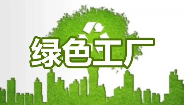 2025绿色工厂申报启动：条件、流程与各地奖补政策解析