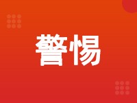 2000元买三体系证书投标，标黄了，还被罚3万，这类捷径千万别走！